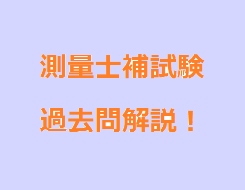 令和2年測量士補試験 第2問 法規 を解説 独学 測量士試験合格を目指すブログ