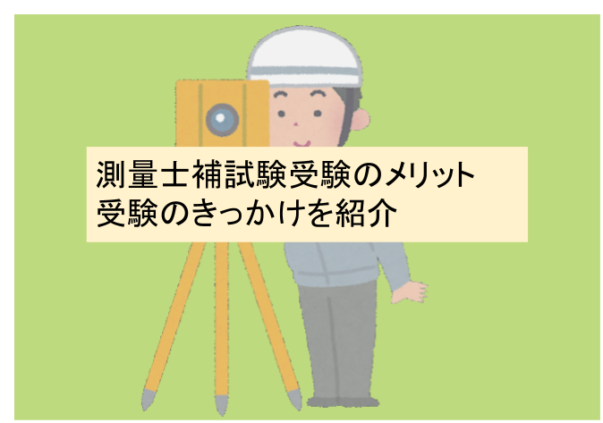 資格 測量士補 のメリットは 受験したきっかけは 独学 測量士試験合格を目指すブログ