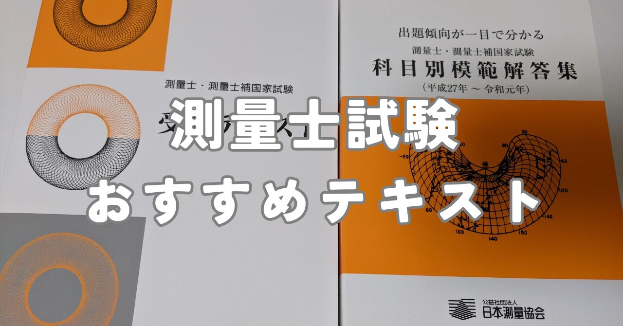 測量士試験におすすめの参考書と購入方法を紹介（独学者向け 
