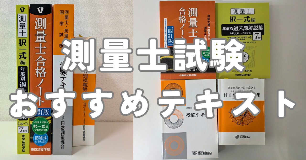 測量士試験】独学テキスト・過去問集はこの2冊を買え！2026年合格目標