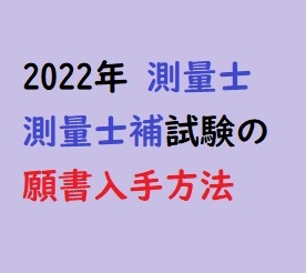 22年測量士補試験の願書入手方法を解説 独学 測量士試験合格を目指すブログ