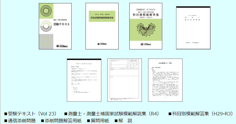 日本測量協会 令和3年 測量士試験受験対策 答案練習セミナー 講義DVD付 