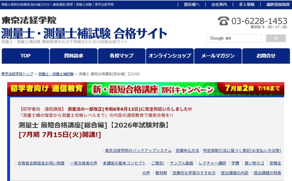 東京法経学院 測量士補 新・最短合格講座 2024 測量士・測量士補の試験対策なら東京法経学院